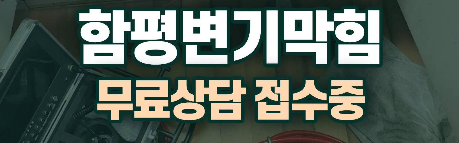 전남 함평군 배관 막힘 출동 상담