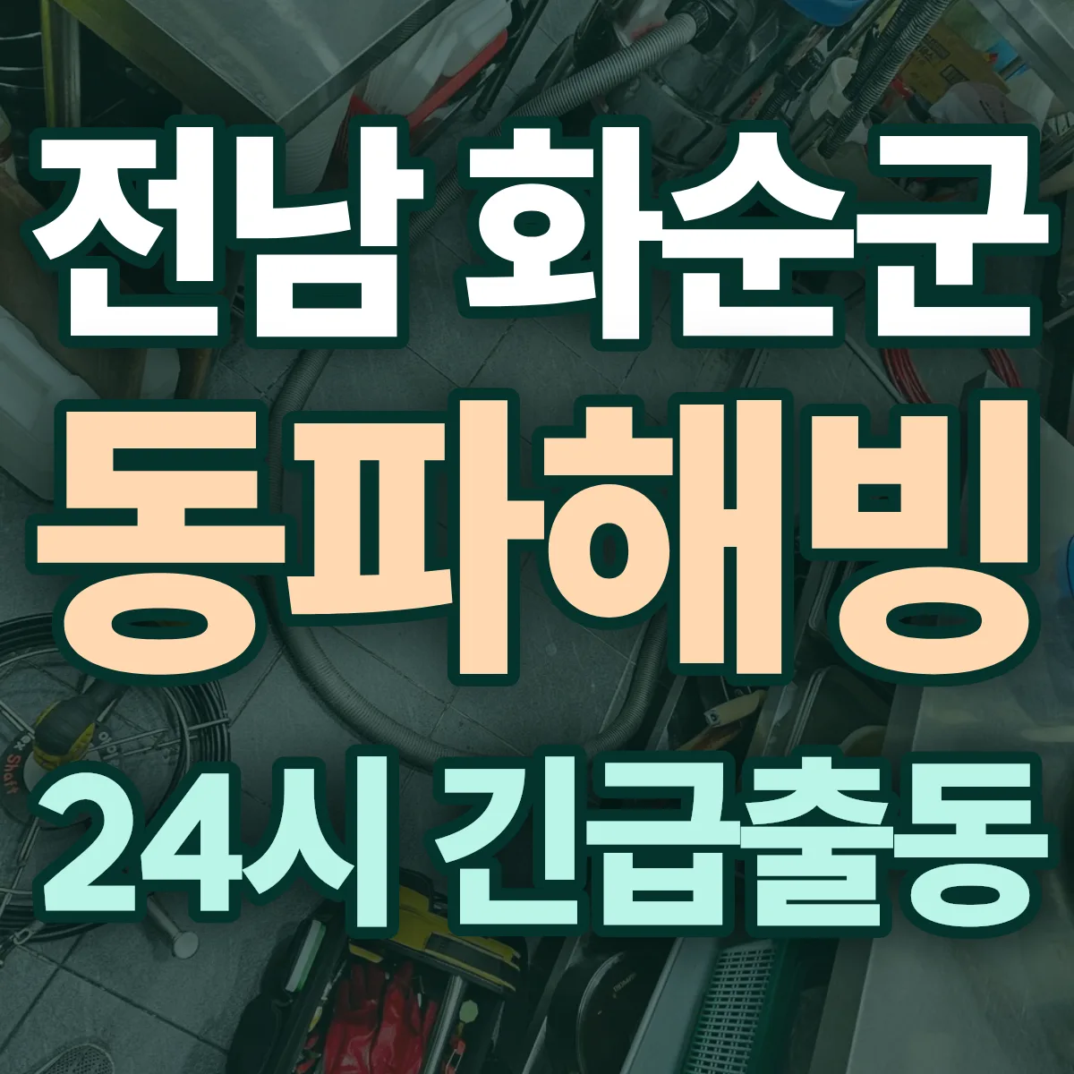 전남 화순군 동파해빙 출동 상담
