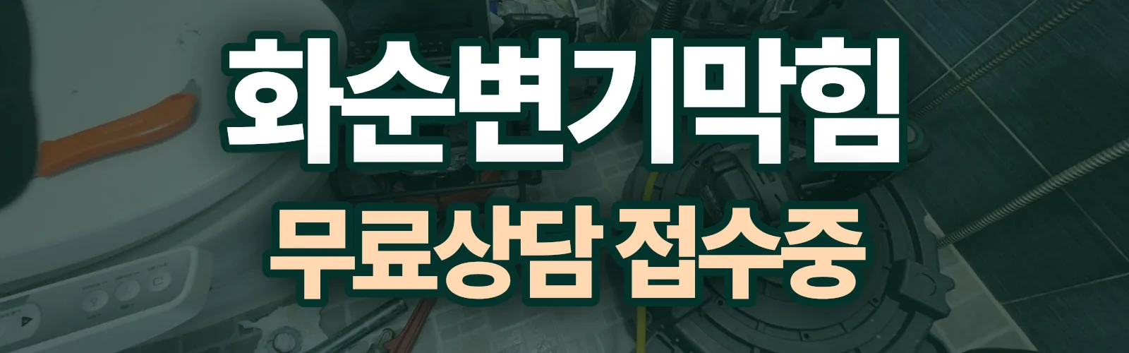 전남 화순군 배관 막힘 출동 상담