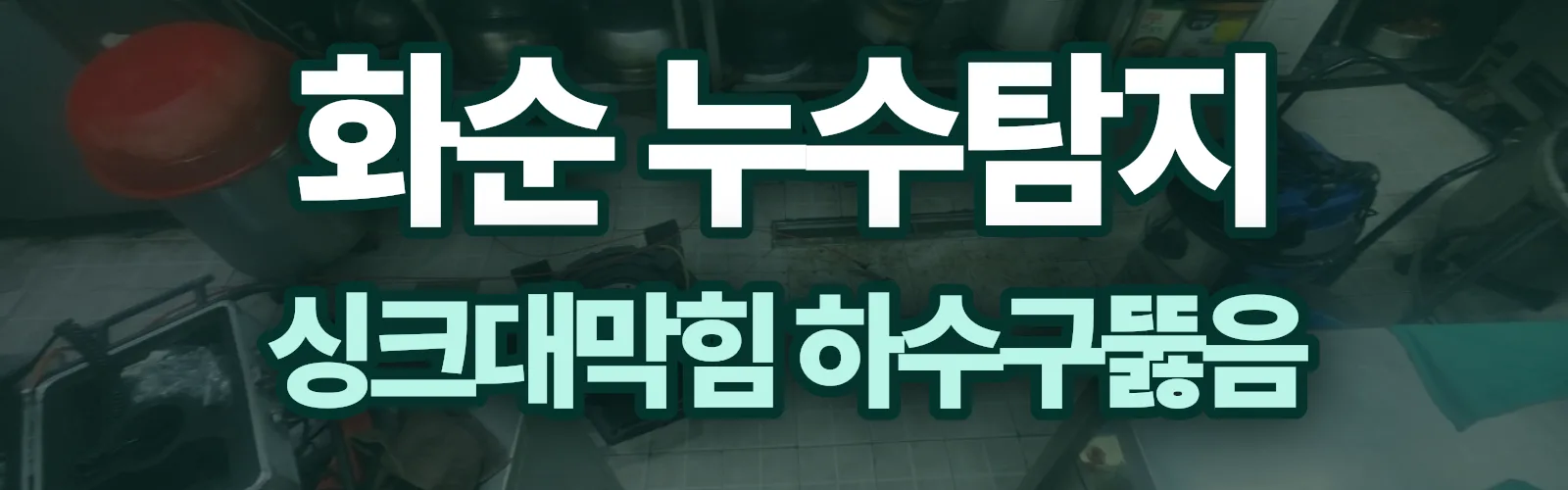 전남 화순군 누수탐지 상담