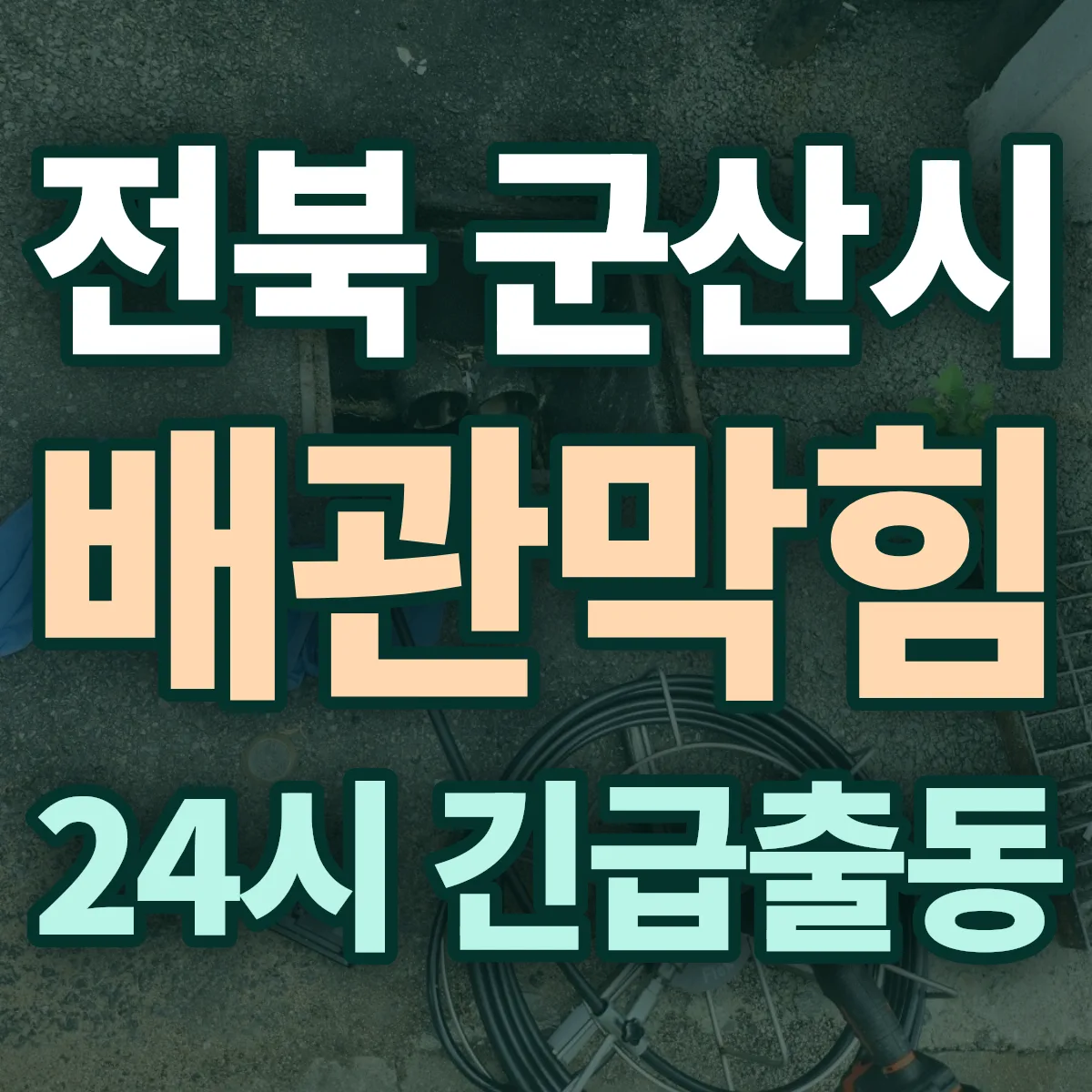 전북 군산시 배관막힘 출동 상담