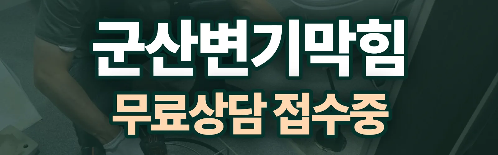 전북 군산시 배관 막힘 출동 상담