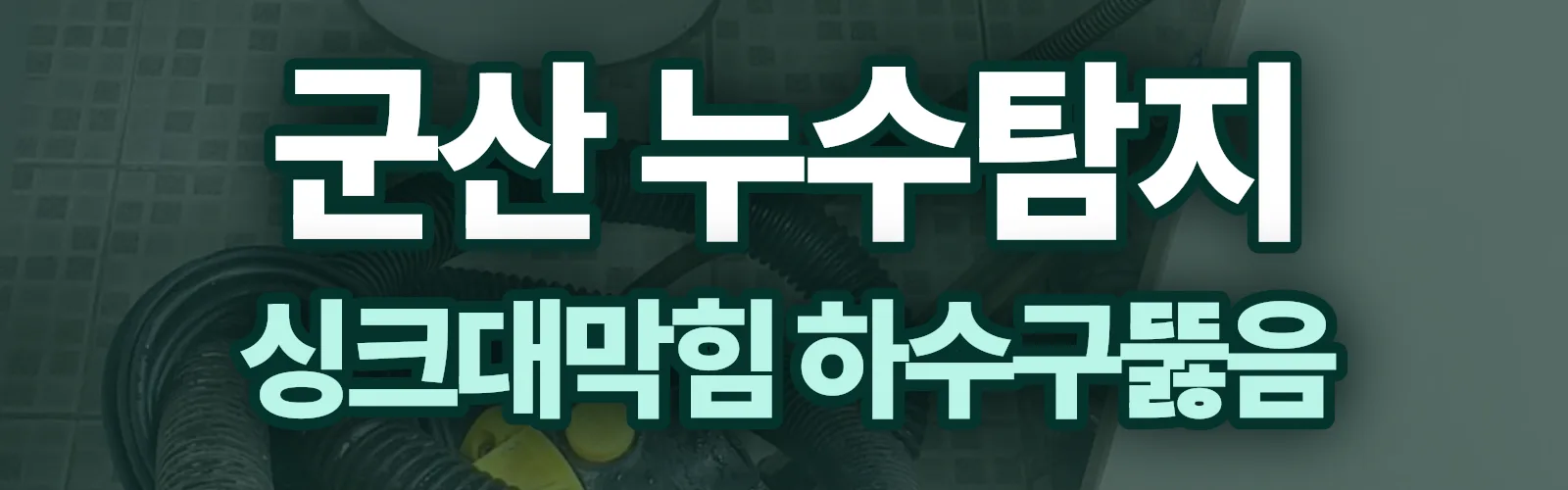전북 군산시 누수탐지 상담