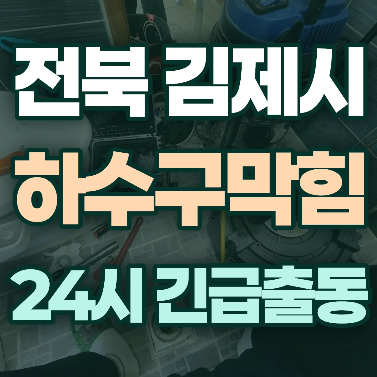 전북 김제시 하수구막힘 출동 상담