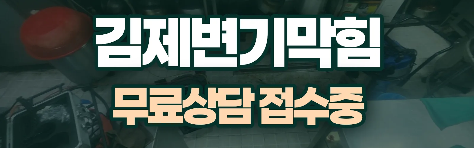 전북 김제시 배관 막힘 출동 상담