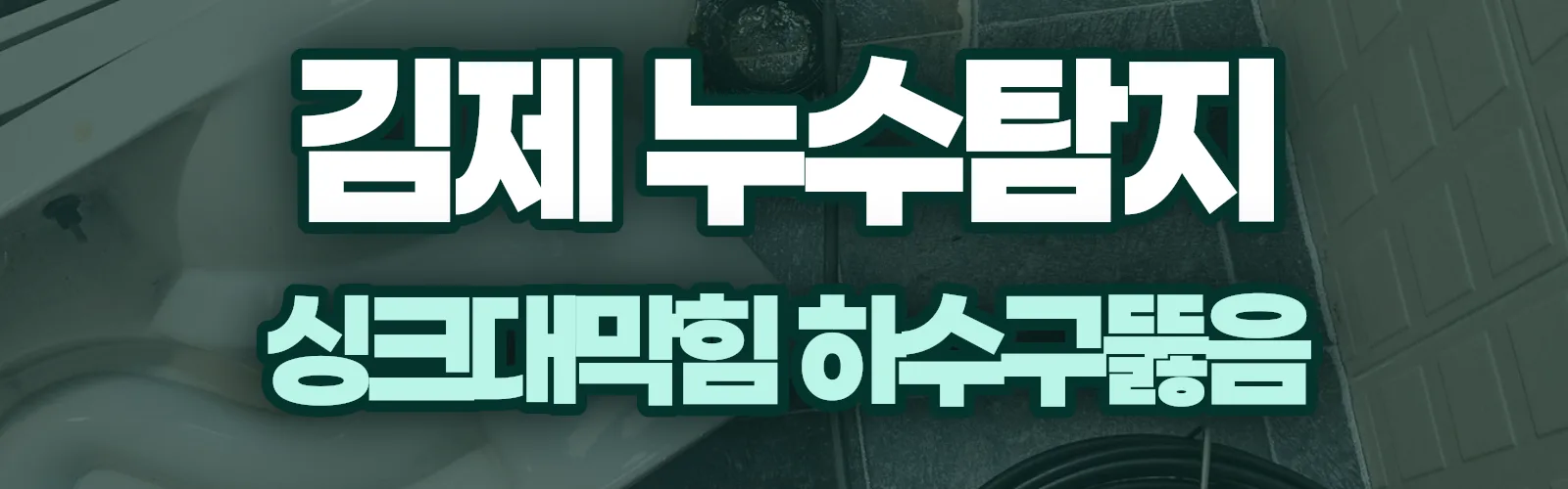 전북 김제시 누수탐지 상담