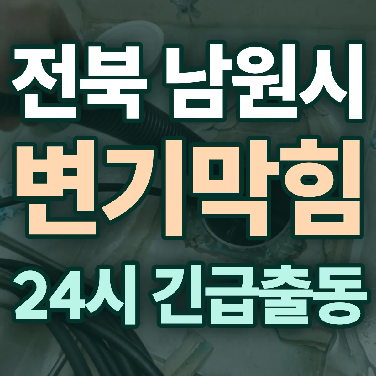 전북 남원시 변기막힘 출동 상담
