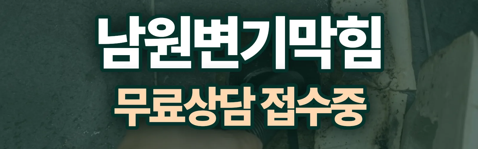 전북 남원시 배관 막힘 출동 상담