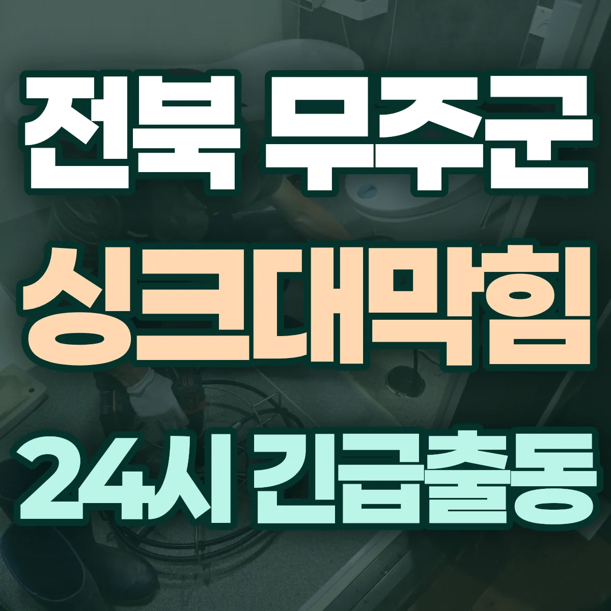 전북 무주군 싱크대막힘 출동 상담