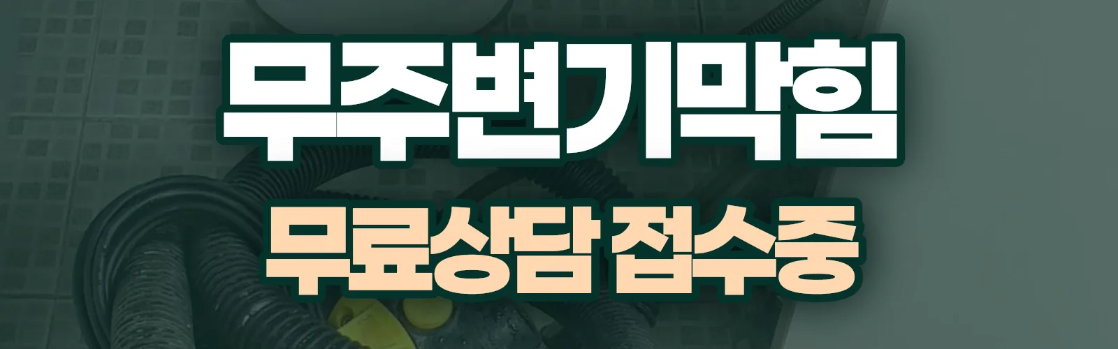 전북 무주군 배관 막힘 출동 상담