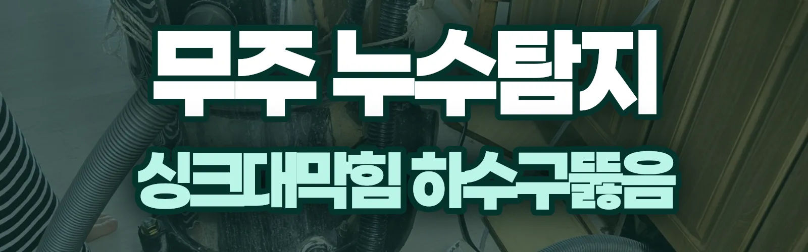 전북 무주군 누수탐지 상담