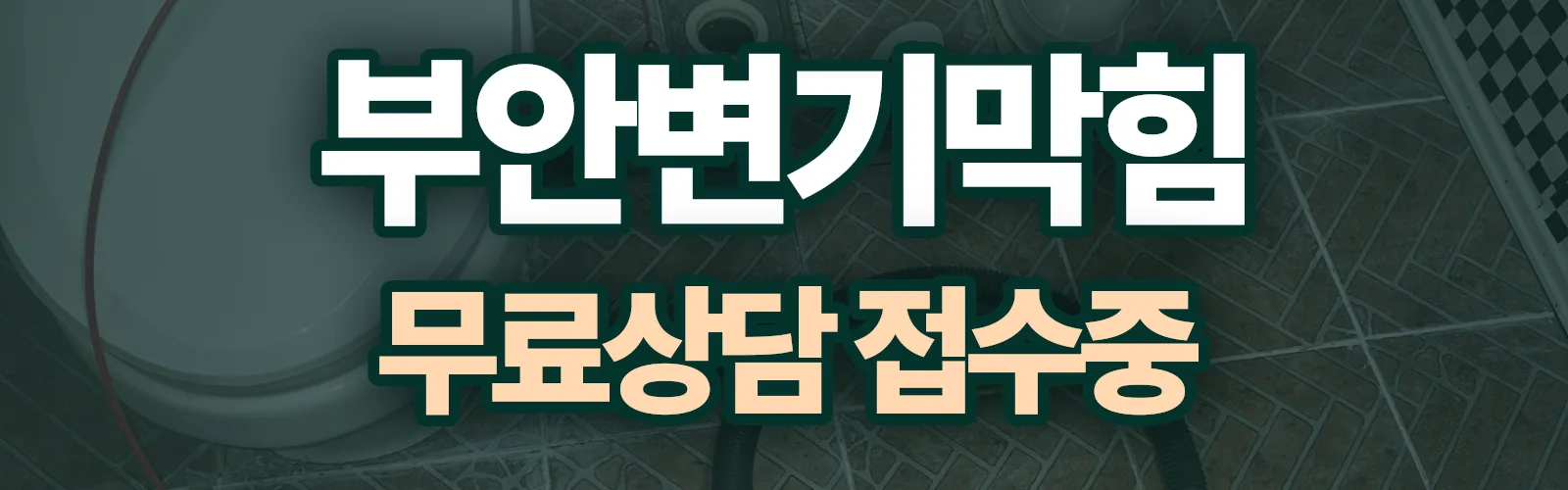 전북 부안군 배관 막힘 출동 상담