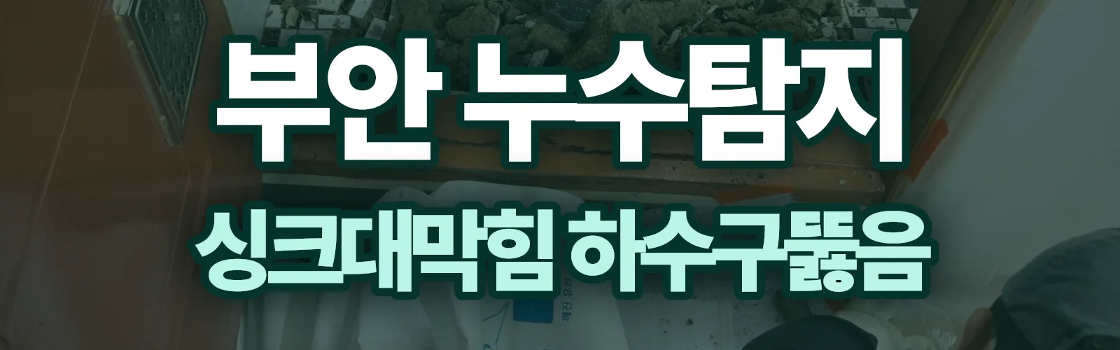 전북 부안군 누수탐지 상담