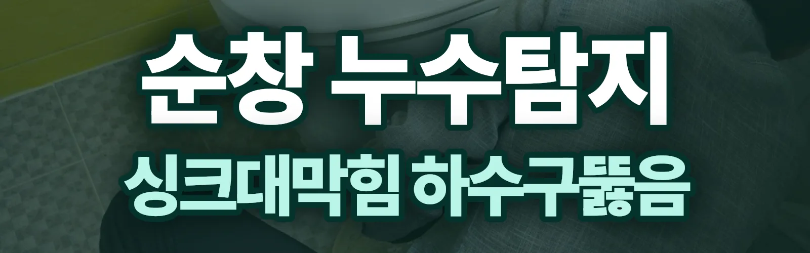 전북 순창군 누수탐지 상담