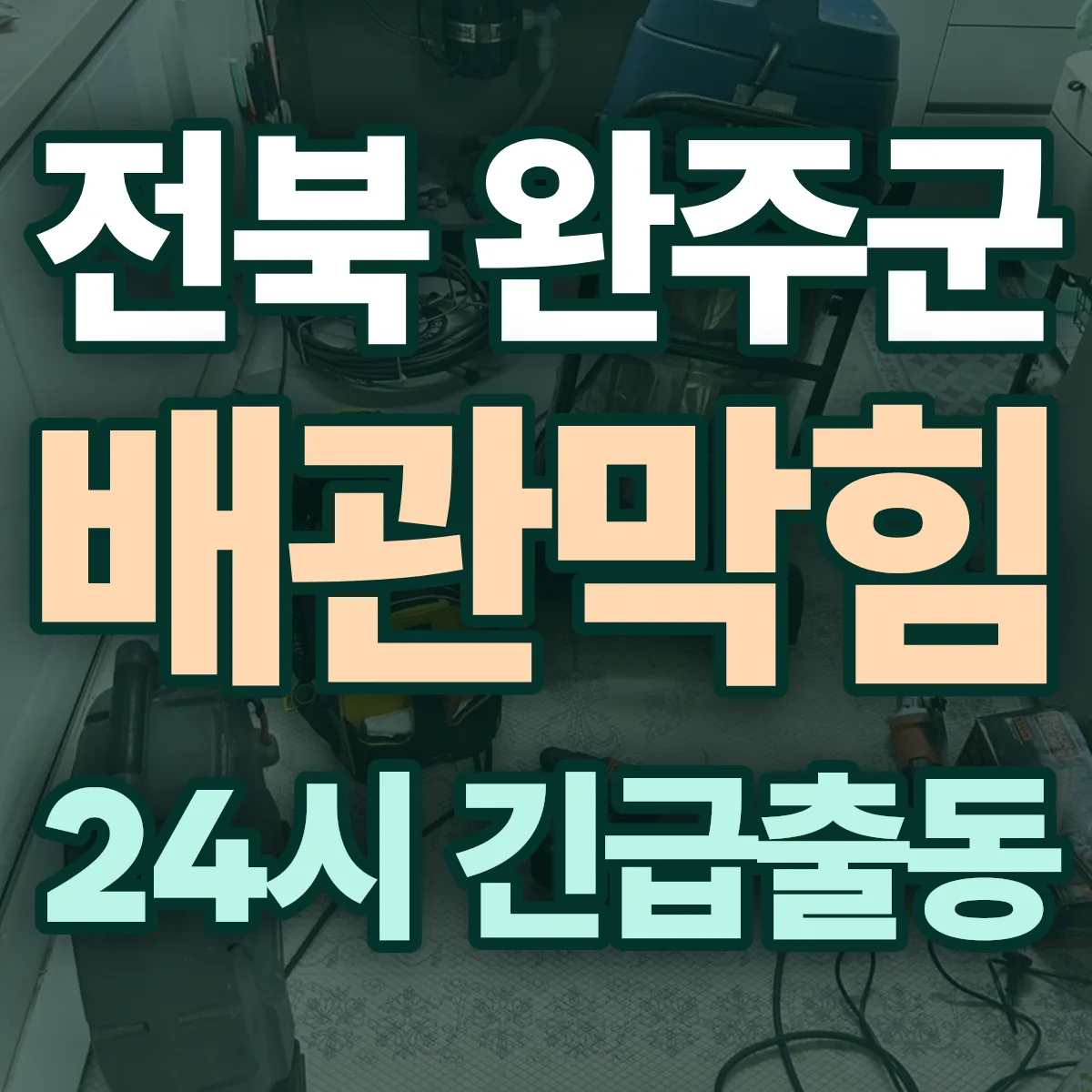 전북 완주군 배관막힘 출동 상담