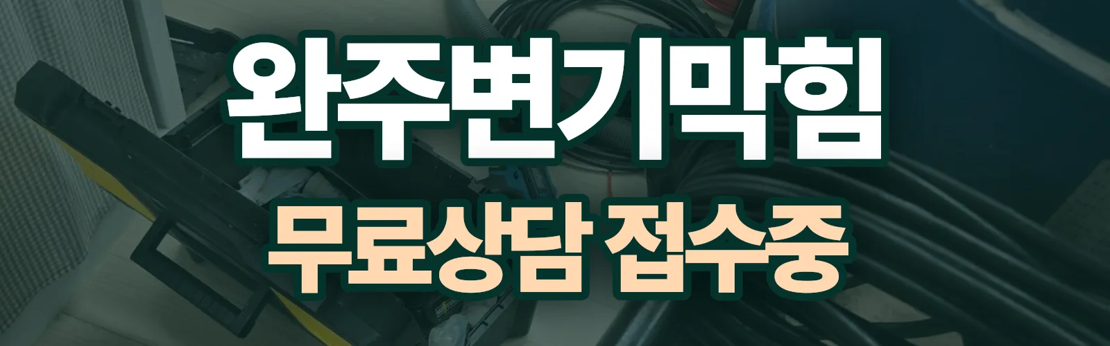 전북 완주군 배관 막힘 출동 상담