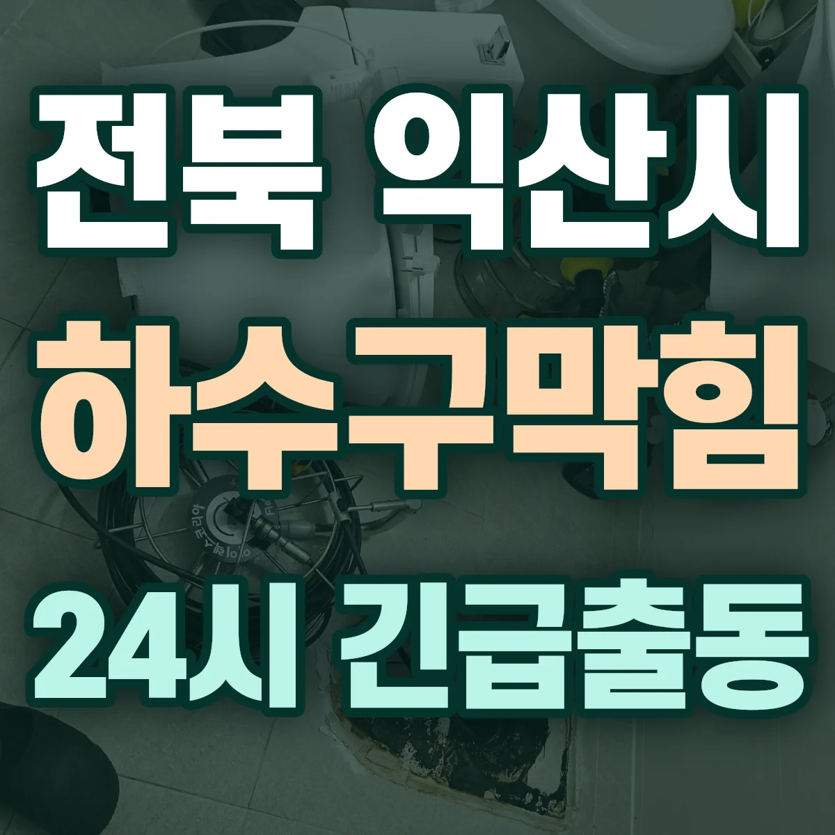 전북 익산시 하수구막힘 출동 상담