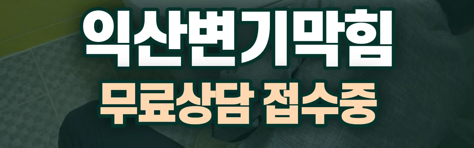 전북 익산시 배관 막힘 출동 상담