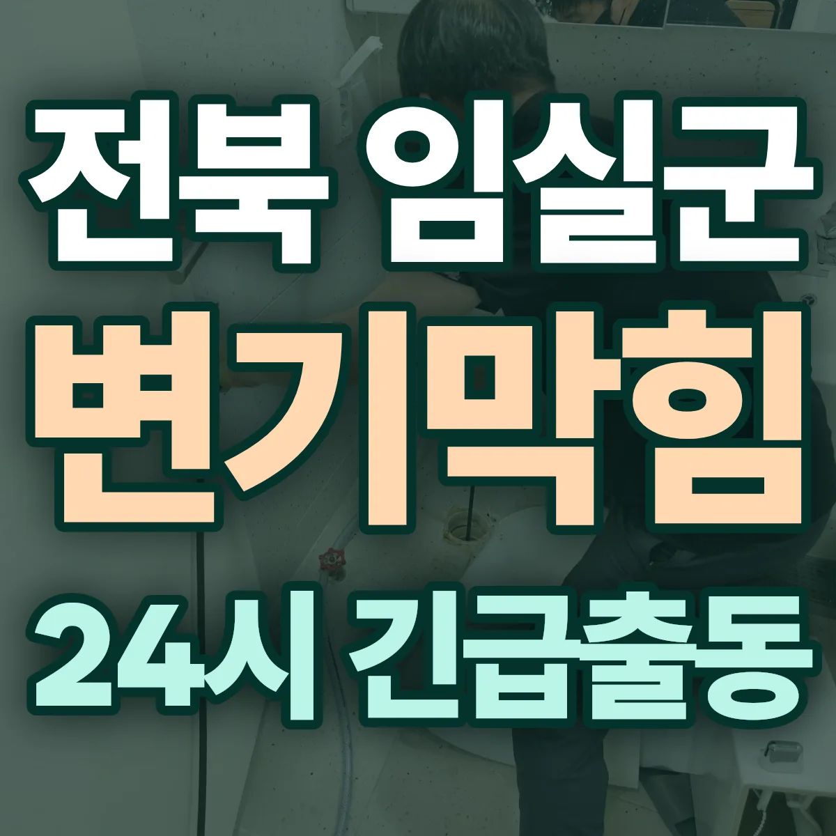 전북 임실군 변기막힘 출동 상담