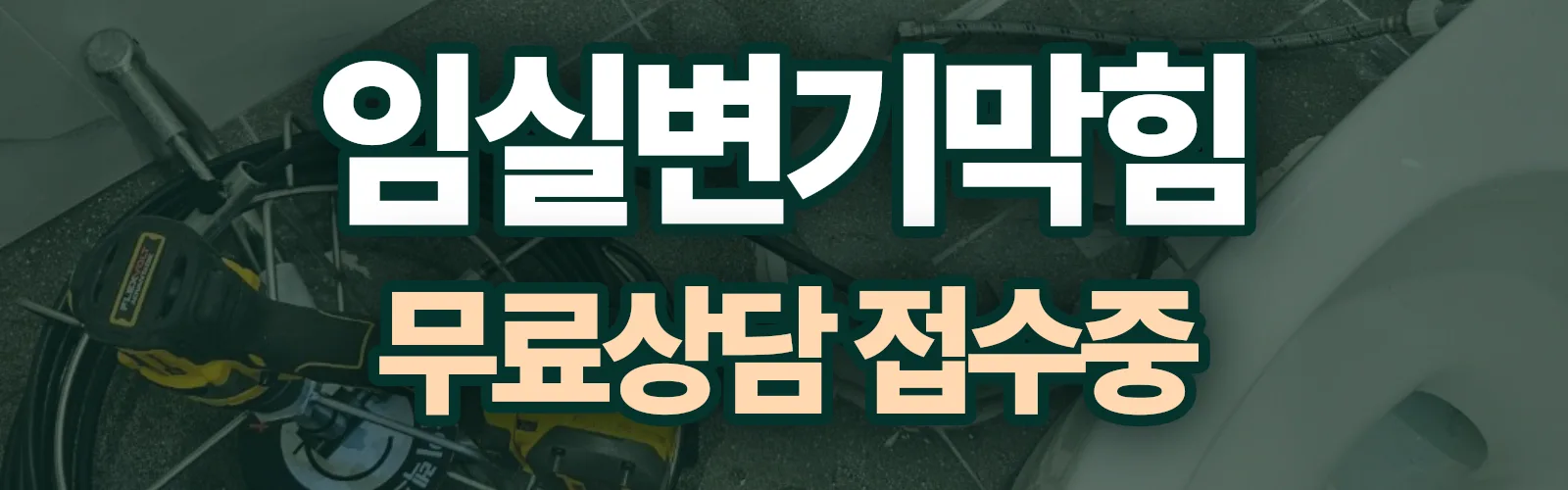 전북 임실군 배관 막힘 출동 상담