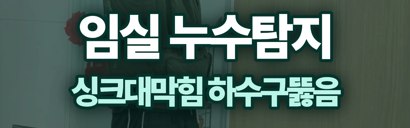 전북 임실군 누수탐지 상담