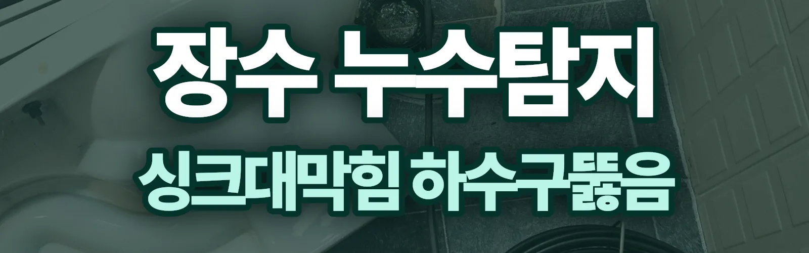 전북 장수군 누수탐지 상담