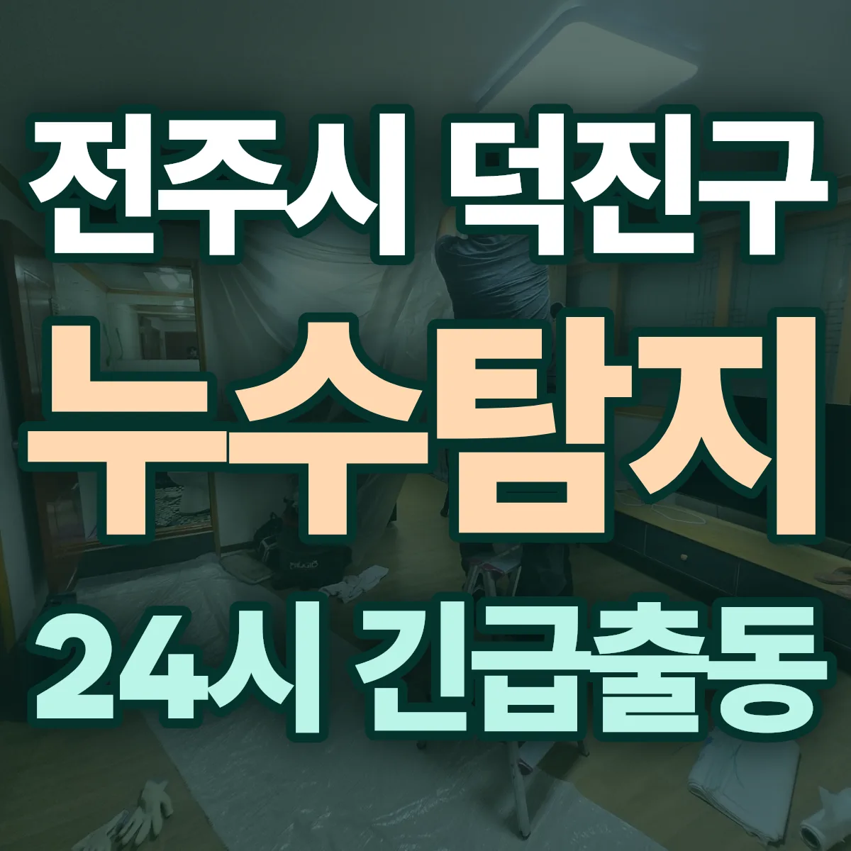 전북 전주시 싱크대막힘 출동 상담