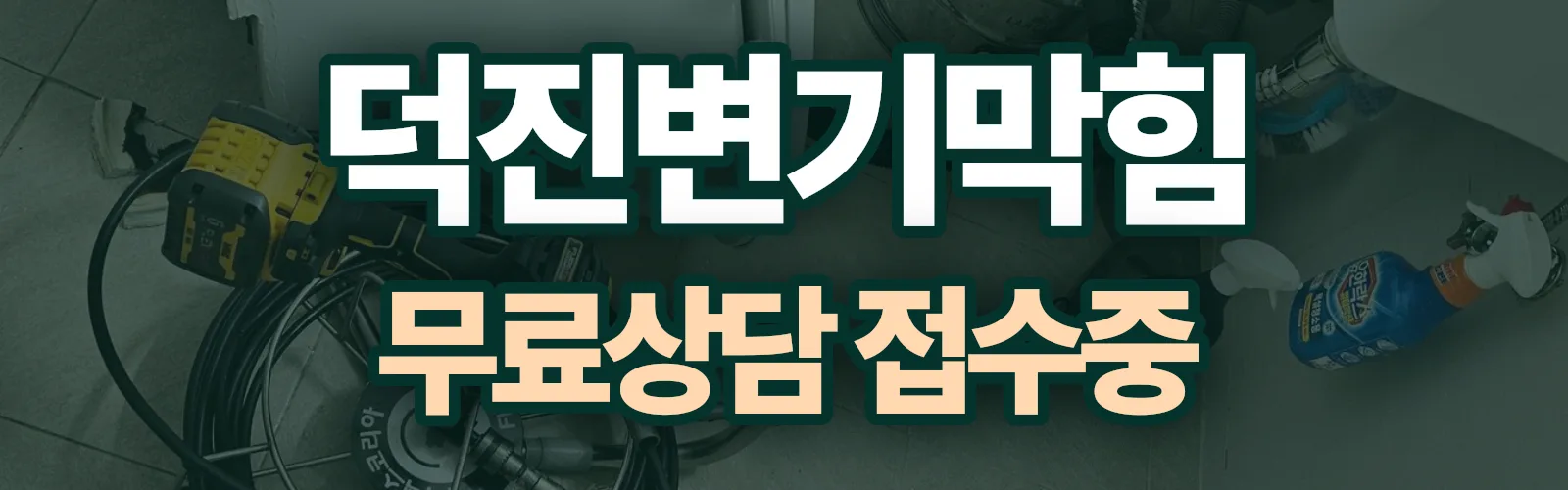 전북 전주시 덕진구 배관 막힘 출동 상담