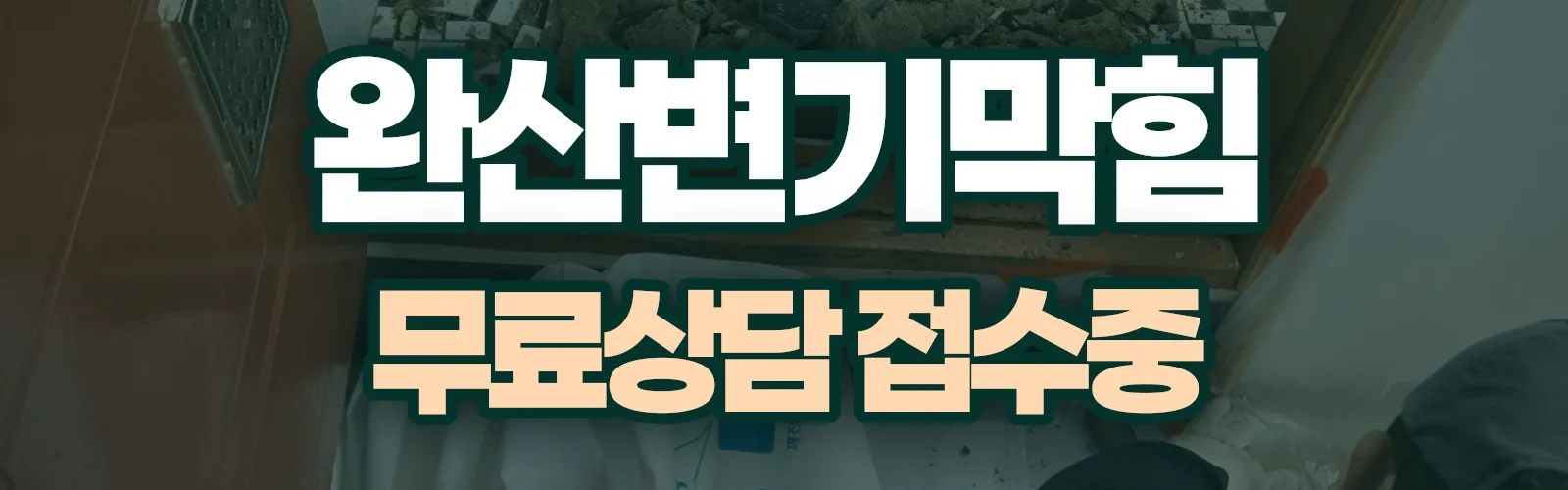 전북 전주시 완산구 배관 막힘 출동 상담