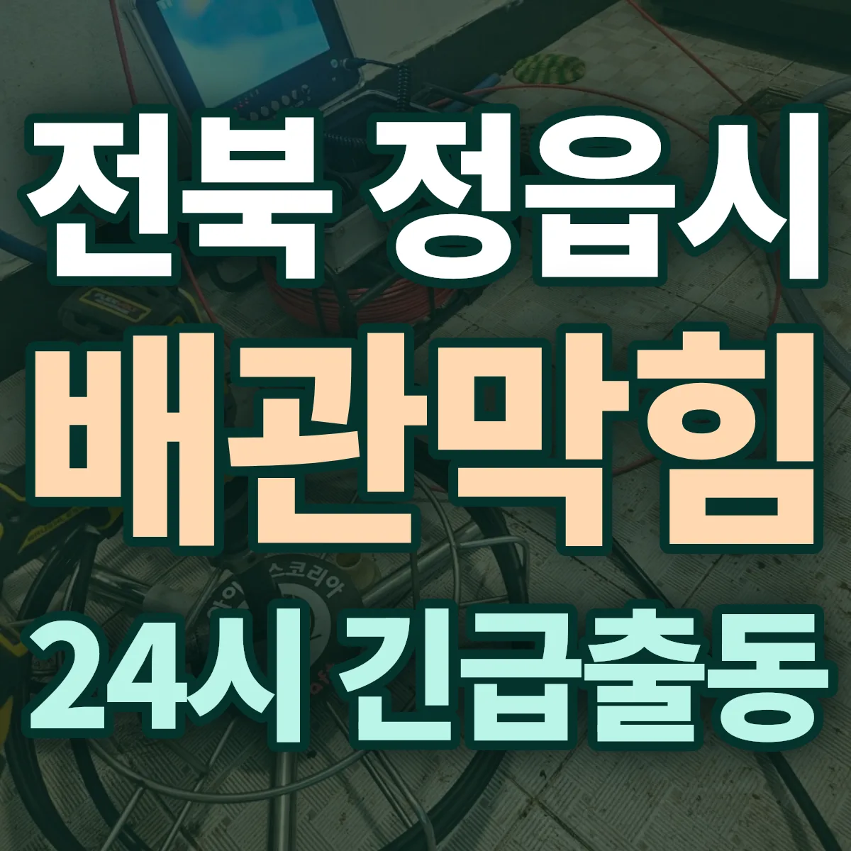 전북 정읍시 배관막힘 출동 상담