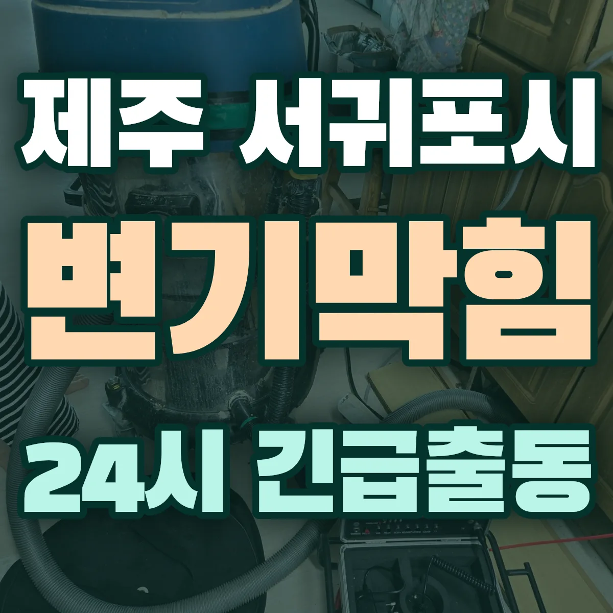 제주 서귀포시 변기막힘 출동 상담