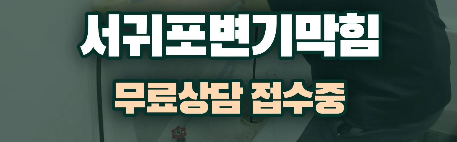 제주 서귀포시 배관 막힘 출동 상담