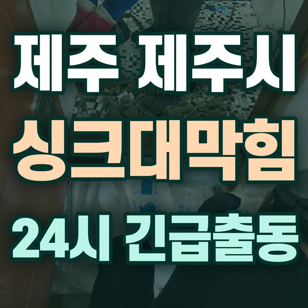 제주 제주시 싱크대막힘 출동 상담