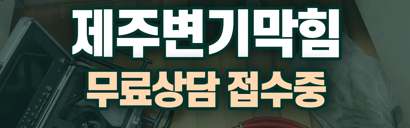 제주 제주시 배관 막힘 출동 상담
