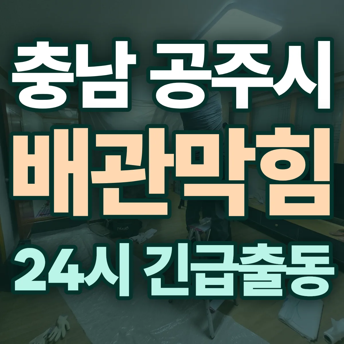 충남 공주시 배관막힘 출동 상담
