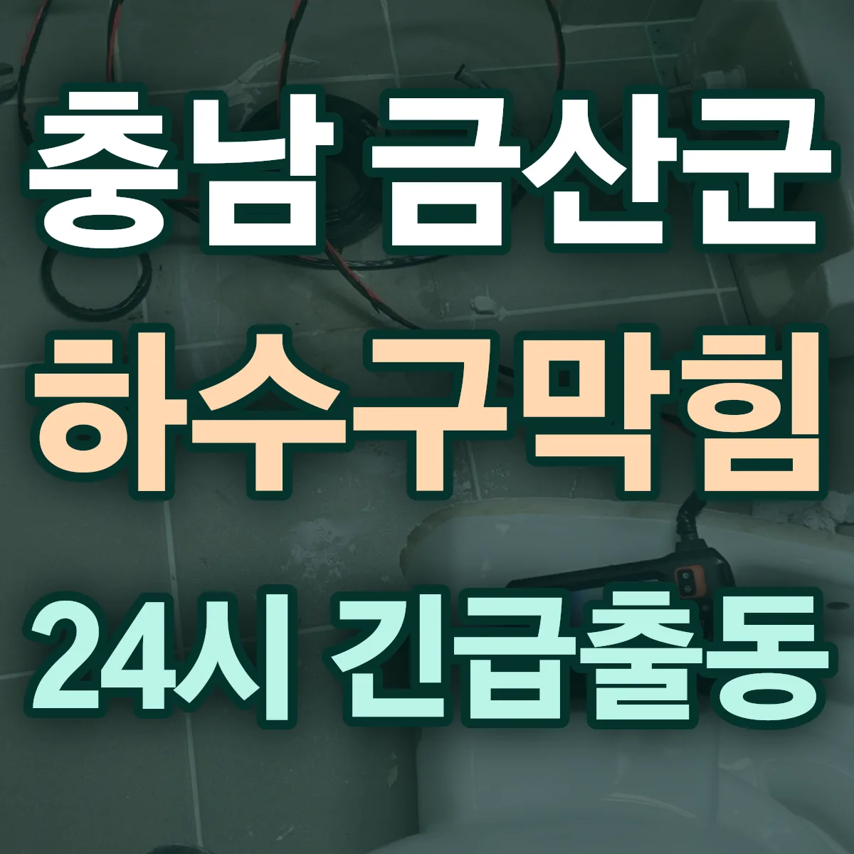 충남 금산군 하수구막힘 출동 상담