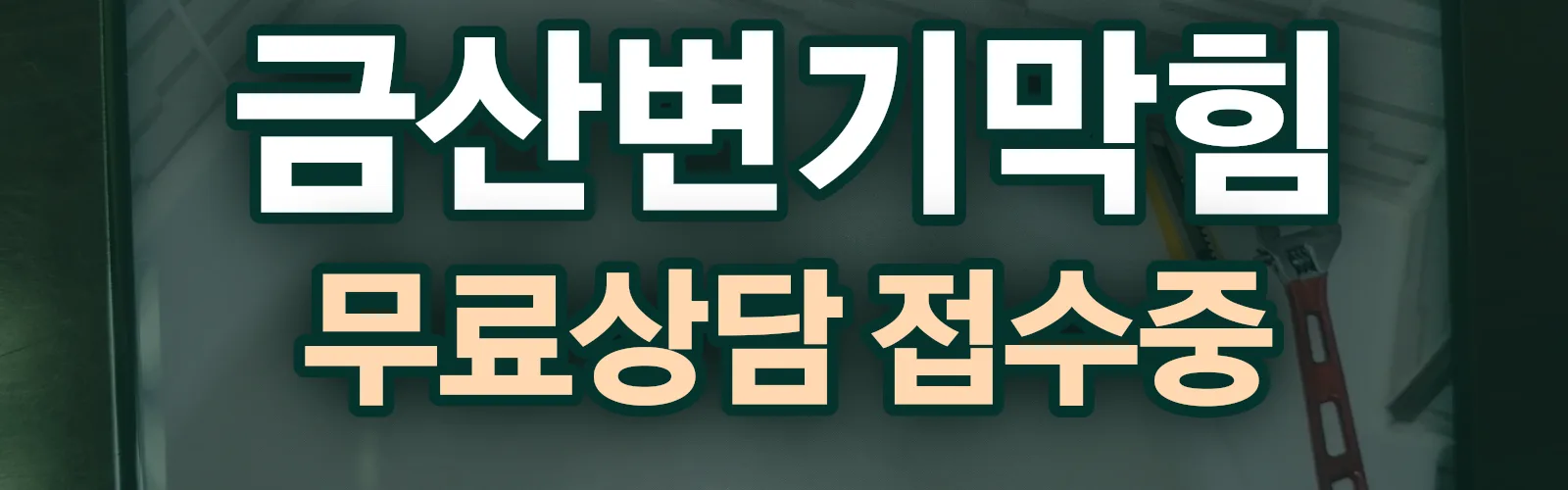 충남 금산군 배관 막힘 출동 상담