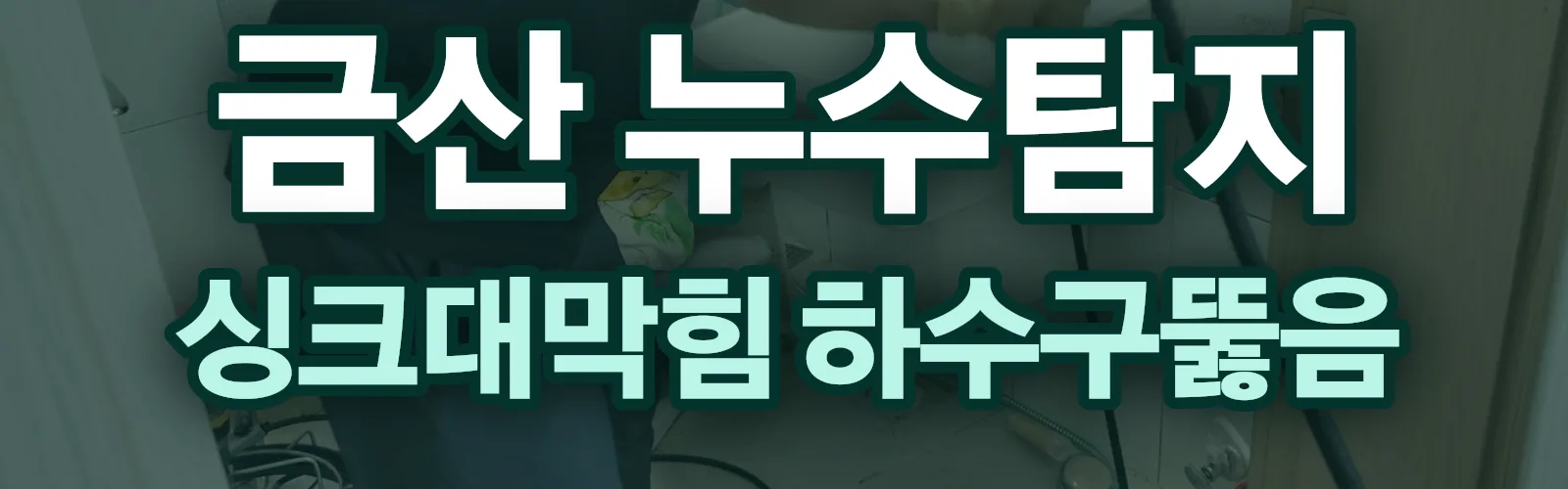충남 금산군 누수탐지 상담