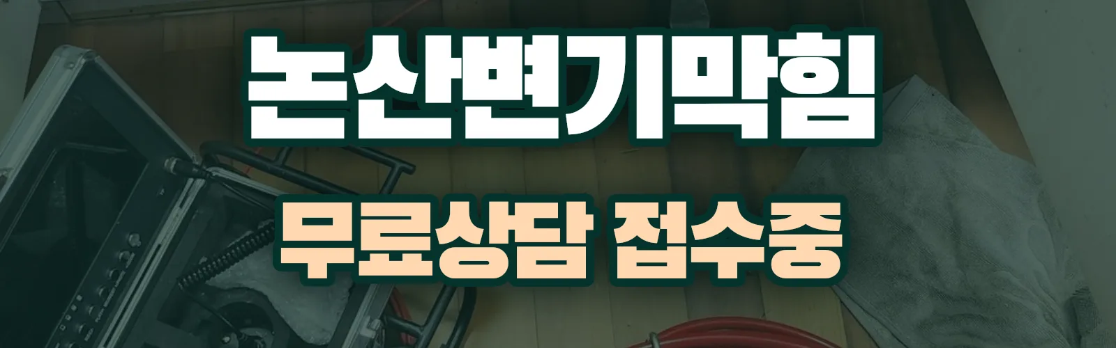 충남 논산시 배관 막힘 출동 상담