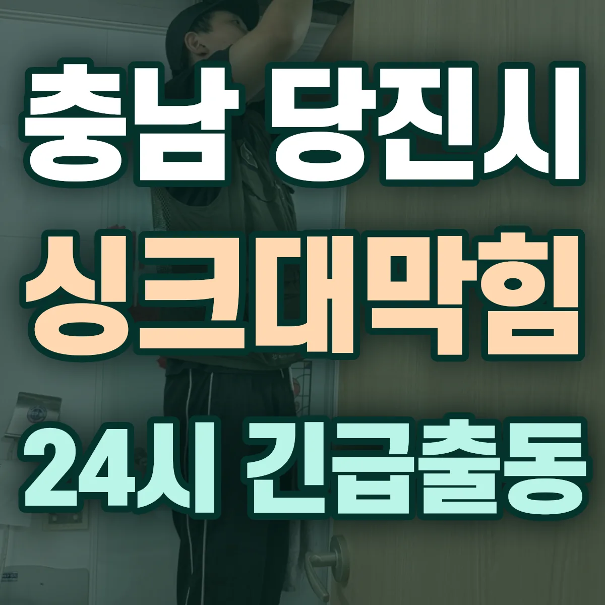 충남 당진시 싱크대막힘 출동 상담