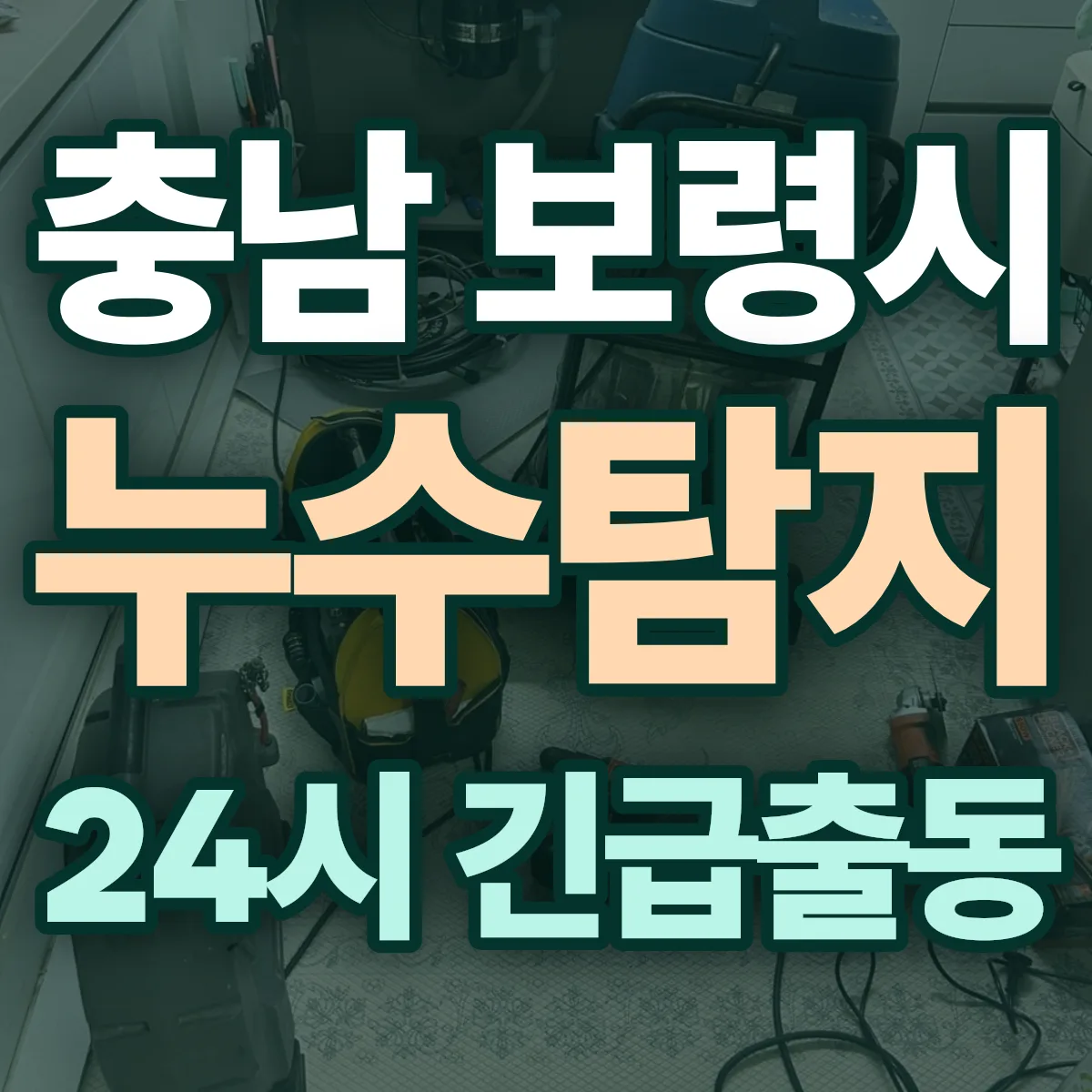 충남 보령시 누수탐지 출동 상담