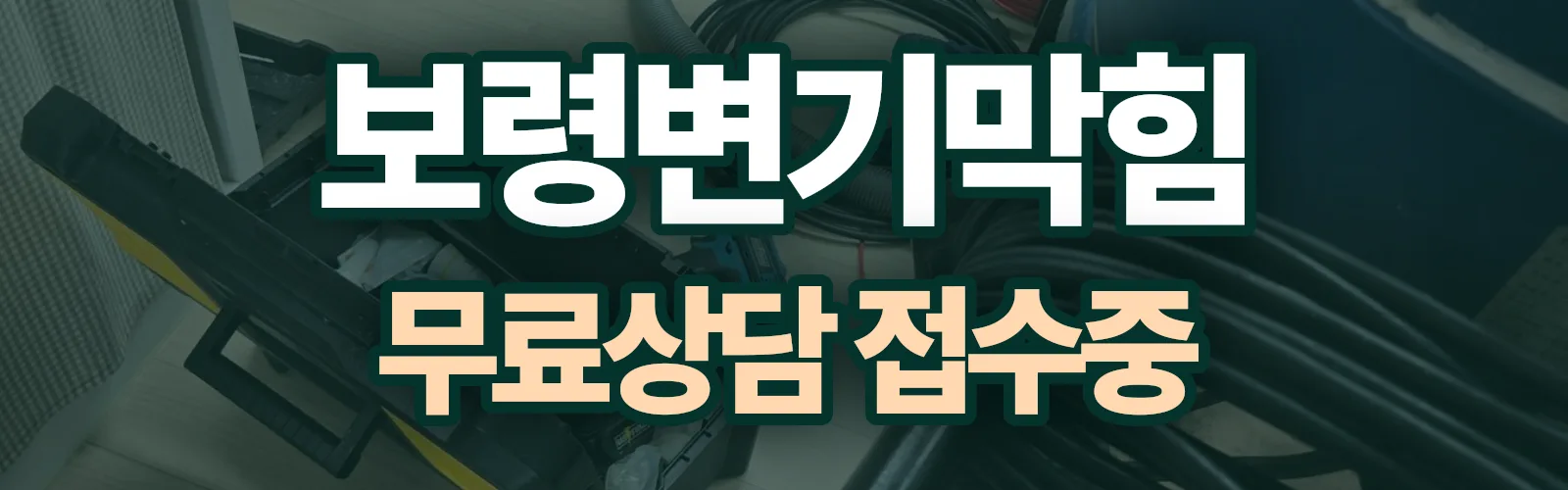 충남 보령시 배관 막힘 출동 상담