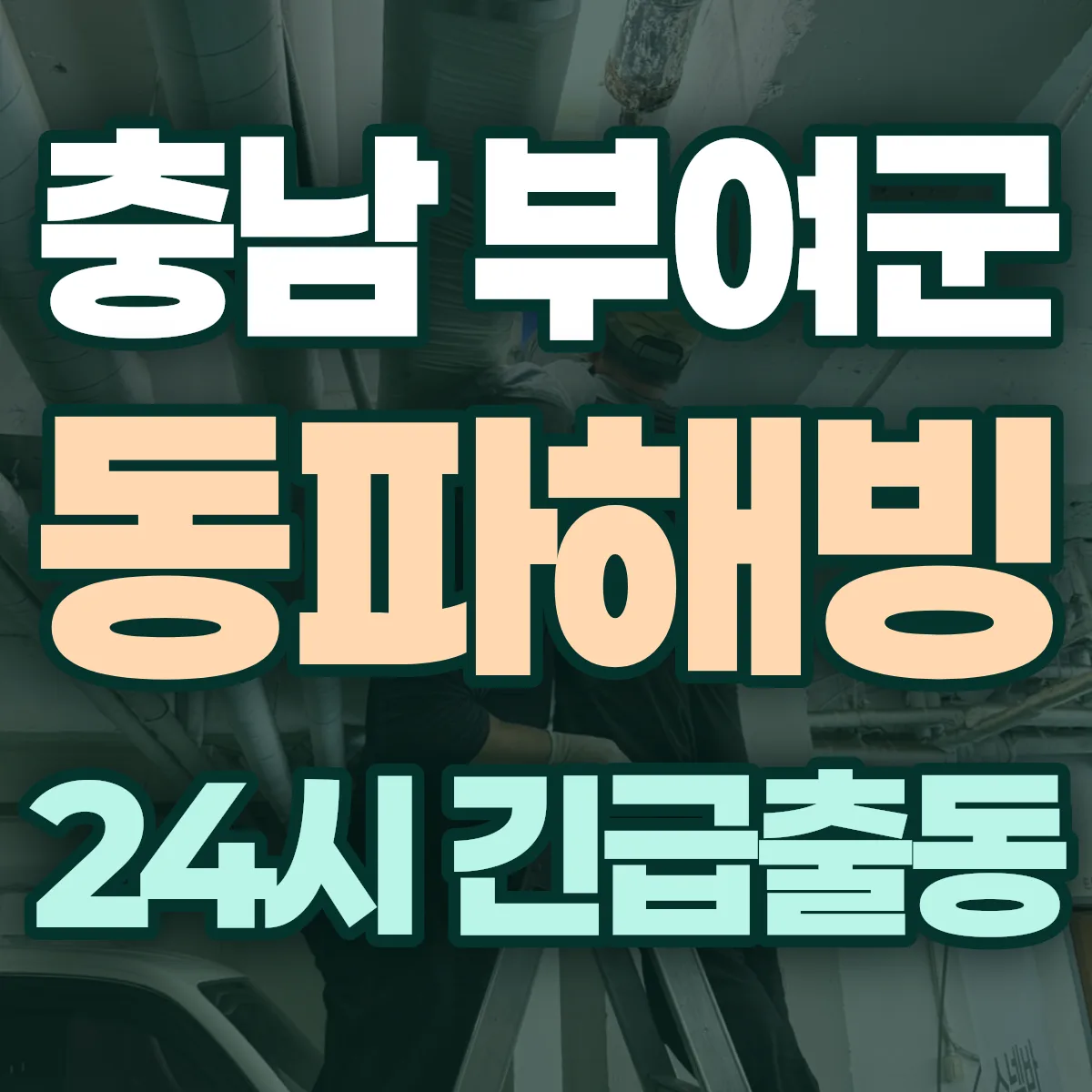 충남 부여군 동파해빙 출동 상담