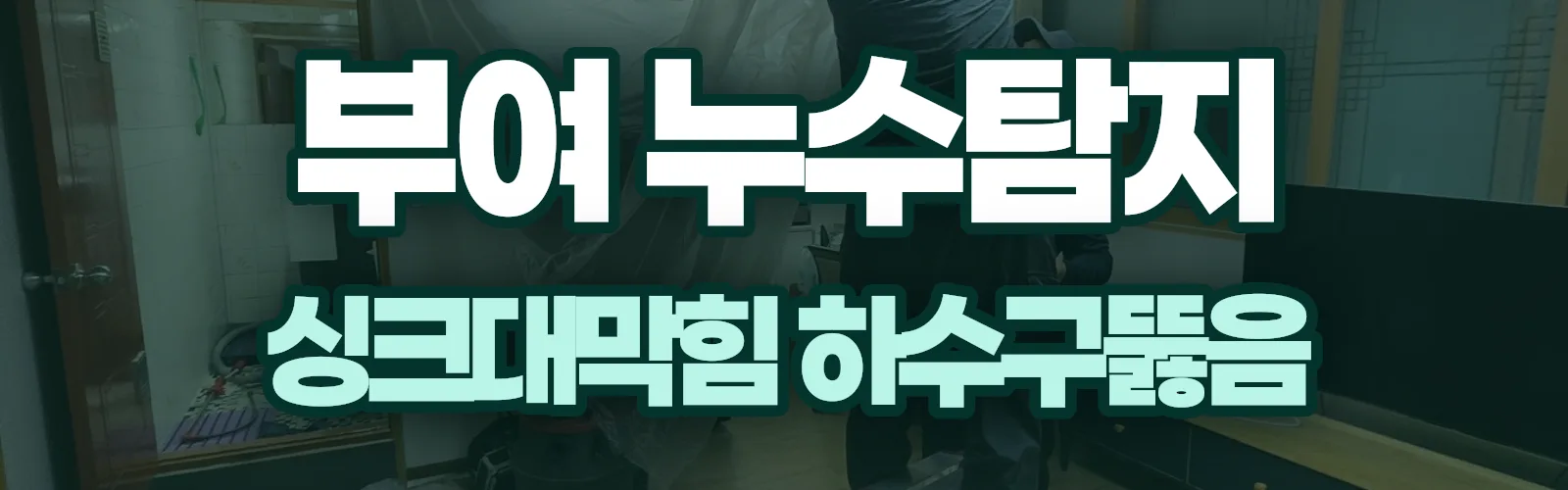 충남 부여군 누수탐지 상담