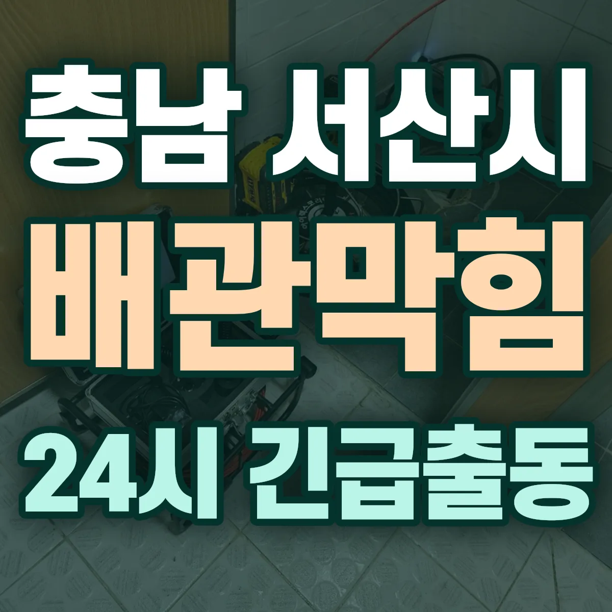 충남 서산시 배관막힘 출동 상담