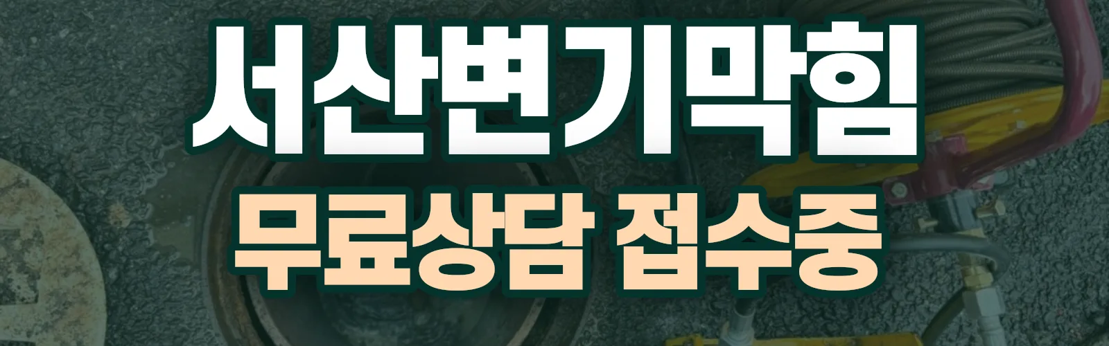 충남 서산시 배관 막힘 출동 상담