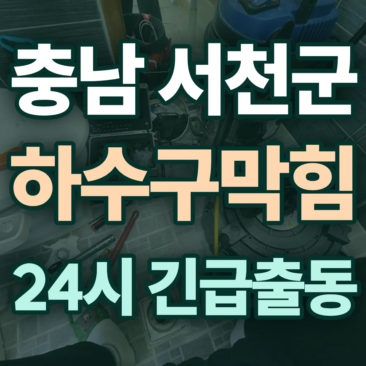 충남 서천군 하수구막힘 출동 상담