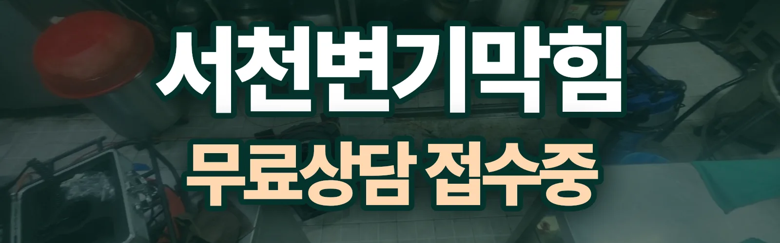 충남 서천군 배관 막힘 출동 상담