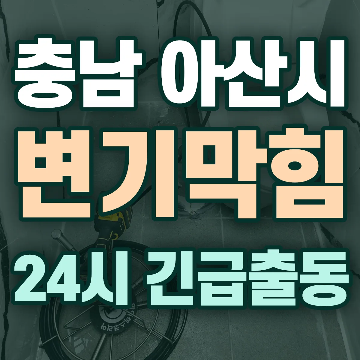 충남 아산시 변기막힘 출동 상담
