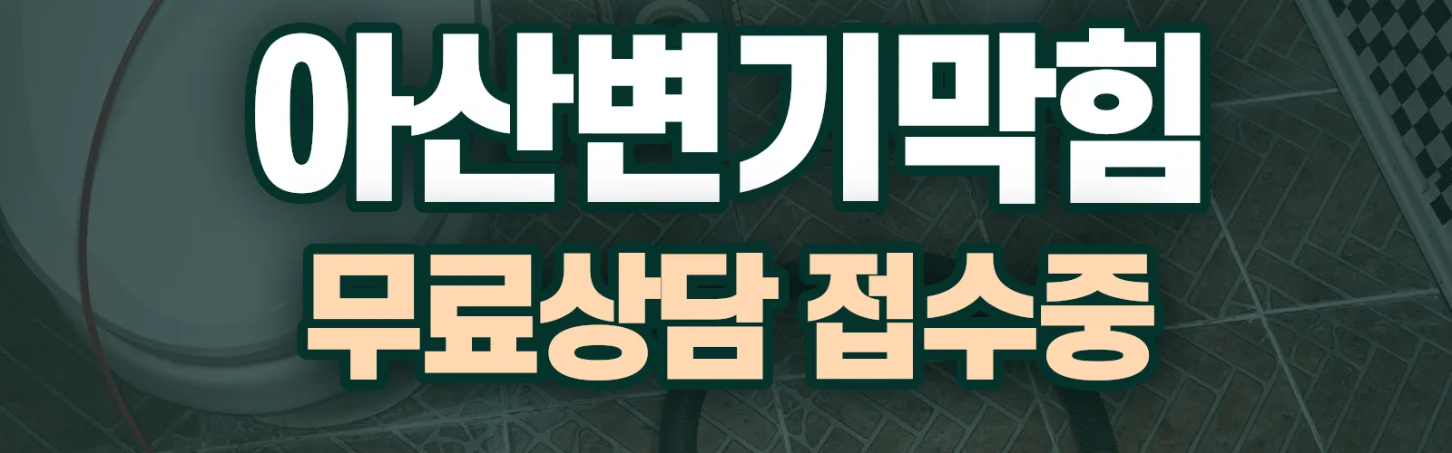 충남 아산시 배관 막힘 출동 상담